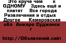 Это круче чем “100 к ОДНОМУ“. Здесь ещё и платят! - Все города Развлечения и отдых » Другое   . Кемеровская обл.,Анжеро-Судженск г.